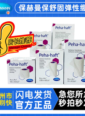 德国保赫曼保舒固弹性绷带Peha-haft弹力自粘固位绷带透气包扎