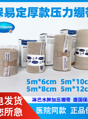 德国保赫曼保易定淋巴水肿压力绷带上下肢弹力透气纱布绷带