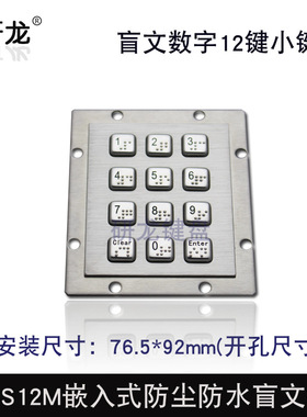 研龙R76-S12M数字盲文工业金属不锈钢嵌入式12键数字数控键盘