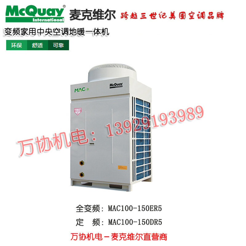 mcquay麦克维尔户式水机A+变频中央空调 地暖空调一体机 MAC100ER