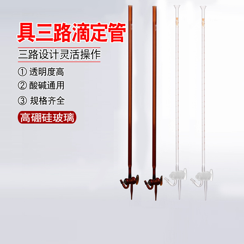 POMEX具三路滴定管喇叭口白色棕色10/25/50/100ml毫升玻璃仪器