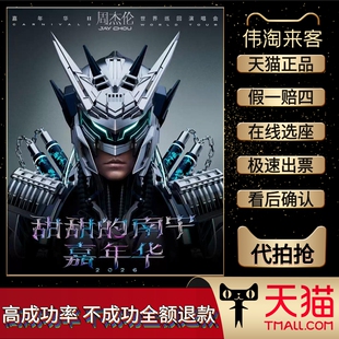 2026JAY周杰伦杭州南宁北京南京温州演唱会门票代拍代抢周杰伦