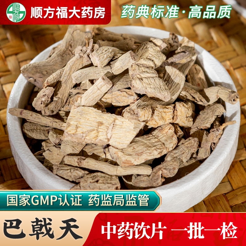 顺方福巴戟天中药材大药房正品