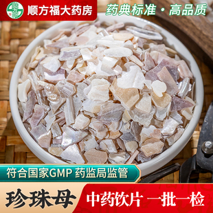 珍珠母中药材500g正品珍珠母饮片珍珠母贝壳蚌壳水洗真珠母明珠母