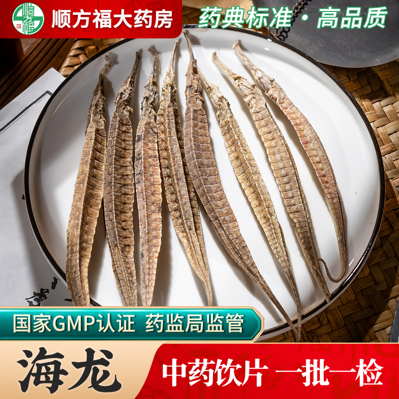 顺方福大药房海龙干中药材正品