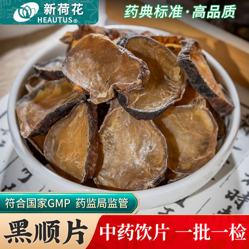 Neautus/新荷花黑顺片中药饮片