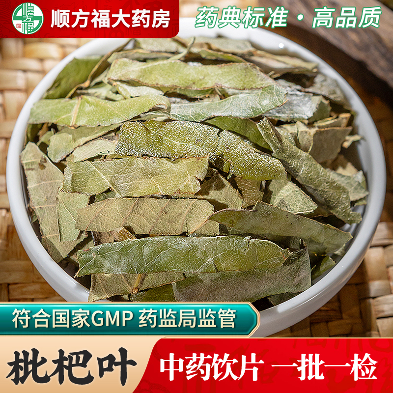 顺方福大药房枇杷叶中药材正品