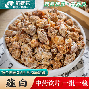 Neautus/新荷花薤白中药饮片500g药用薤白中药材正品小根蒜薤根头