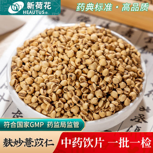 新荷花麸炒薏苡仁中药饮片