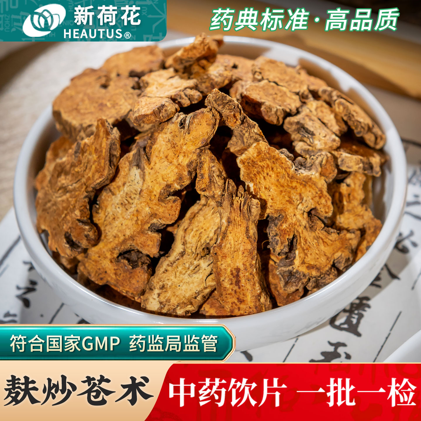 Neautus/新荷花麸炒苍术饮片图片