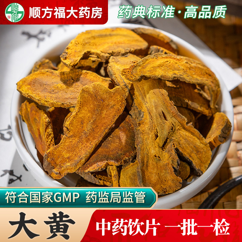 大黄中药饮片大黄中药材抓配店铺大全酒大黄川军马蹄黄生大黄片