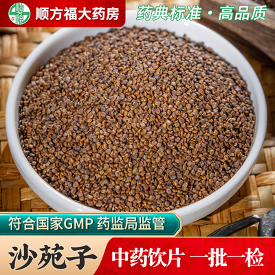 顺方福沙苑子中药饮片药房正品