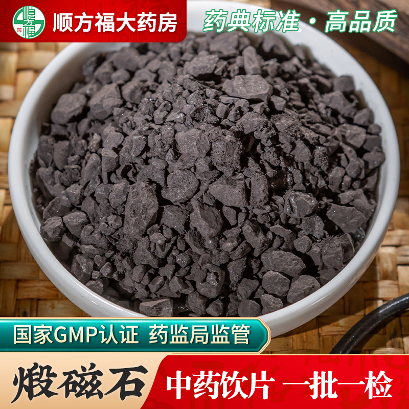 顺方福煅磁石中药饮片药房正品