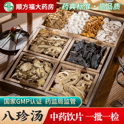 顺方福八珍汤中药饮片原材料包