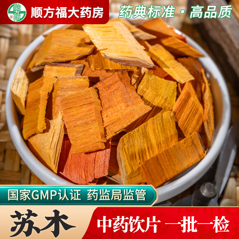 顺方福大药房苏木片中药材正品