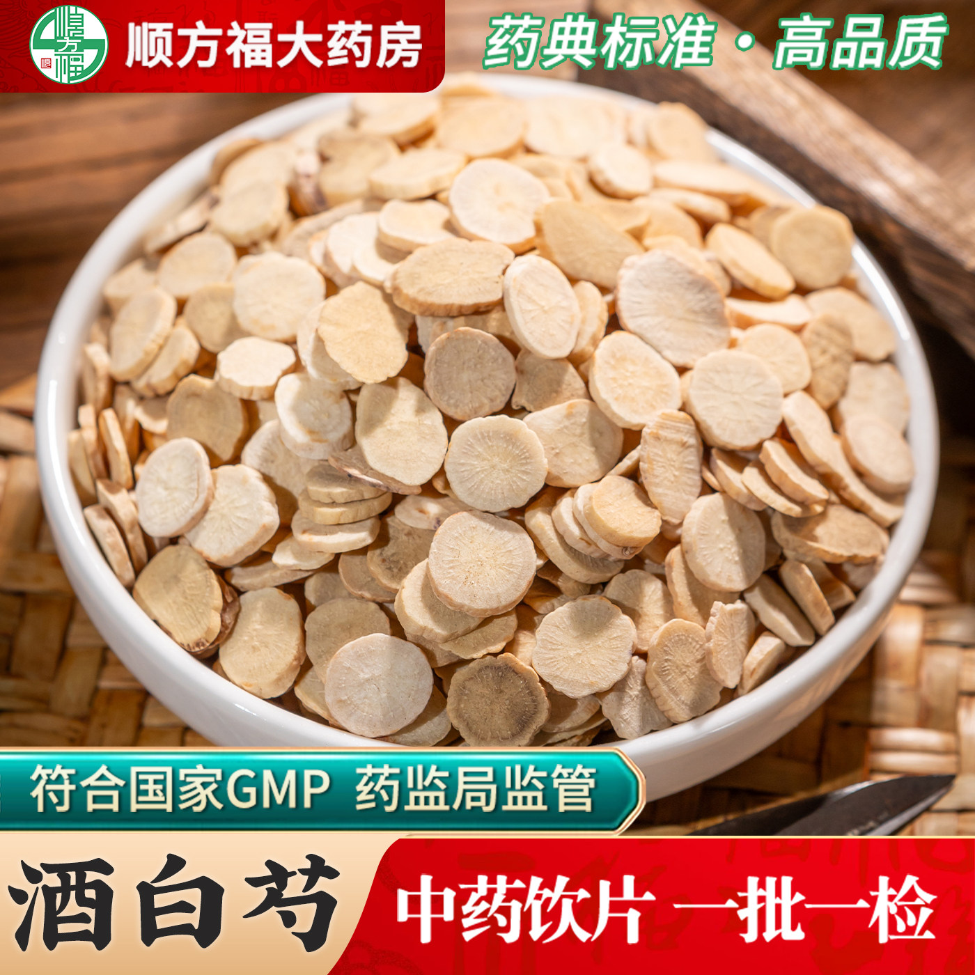 酒白芍中药材正品500g白芍中药饮片官方旗舰店白术中草药代抓配