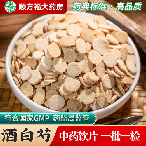 顺方福大药房酒白芍中药材正品