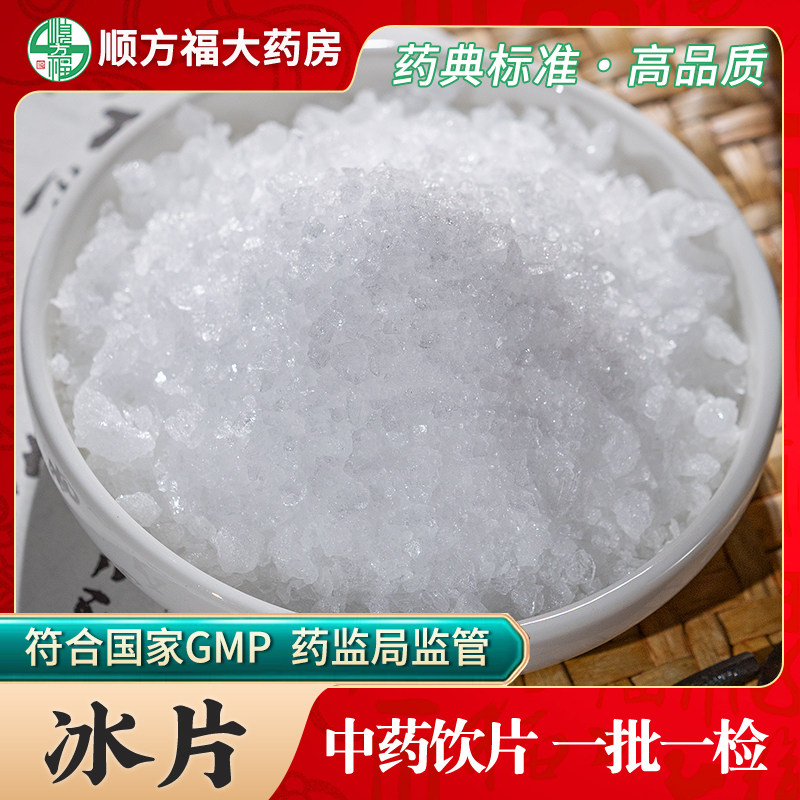 冰片中药饮片顺方福大药房