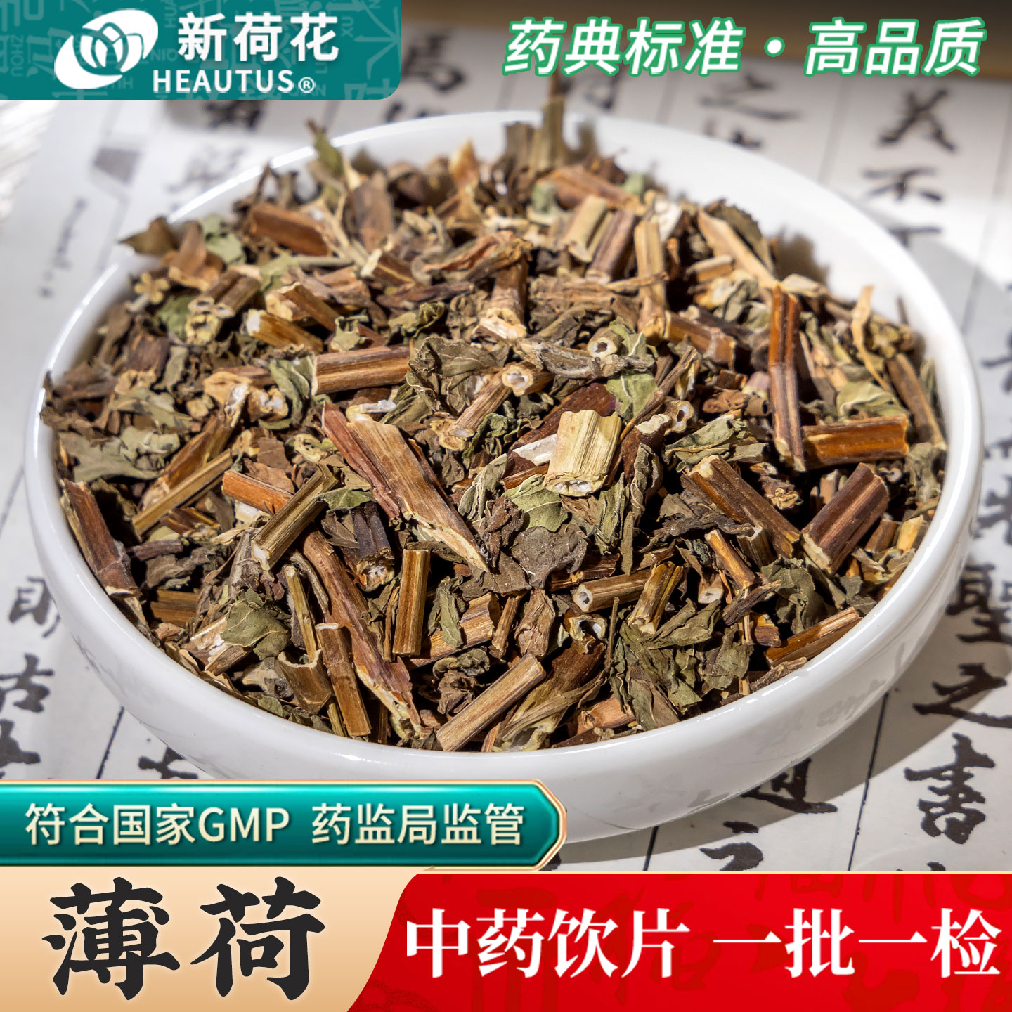 Neautus/新荷花薄荷中药饮片500g药用薄荷中药材薄荷叶薄何干薄荷