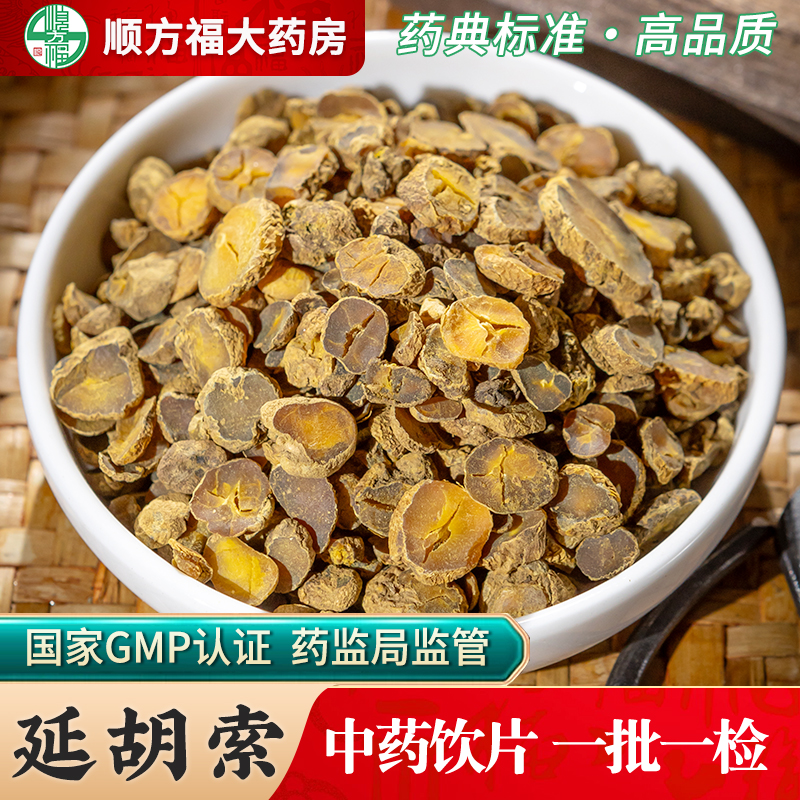 元胡延胡索中药饮片顺方福大药房