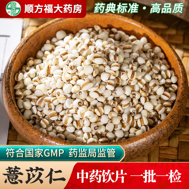 顺方福薏苡仁中药材药用饮片