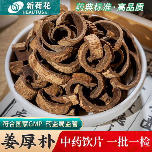 顺方福姜厚朴中药饮片药房正品