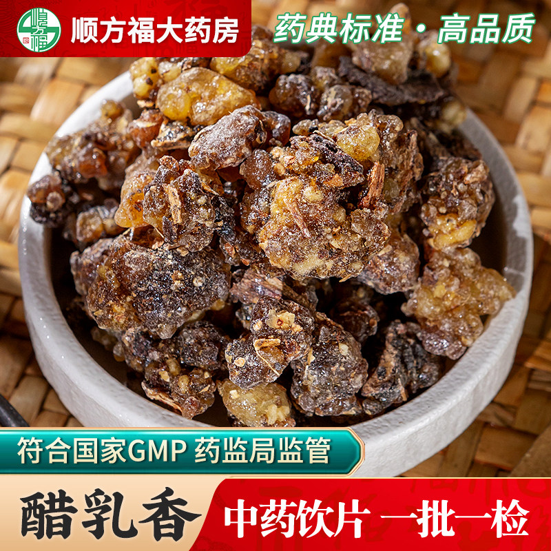 醋乳香中药饮片500g药用醋乳香中药材醋制乳香生乳香爆珠米没药,传统滋补营养品,滋补经典方/精制中药材,淘宝优惠券,粉丝福利购,淘宝优惠卷