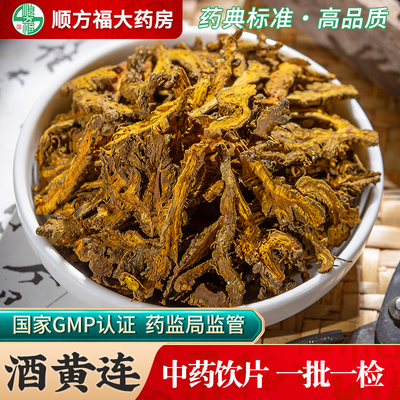 顺方福大药房酒黄连中药材正品