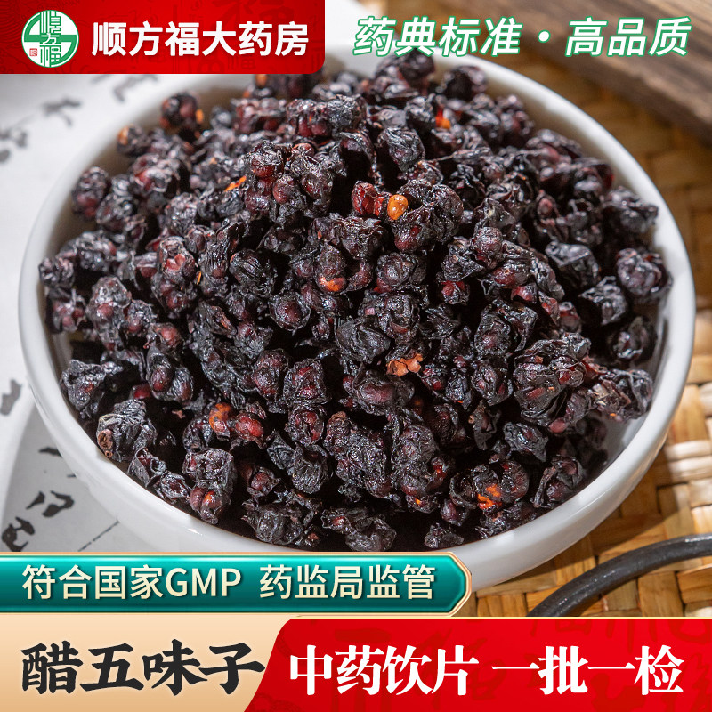 蒸制醋五味子中药饮片药房正品图片