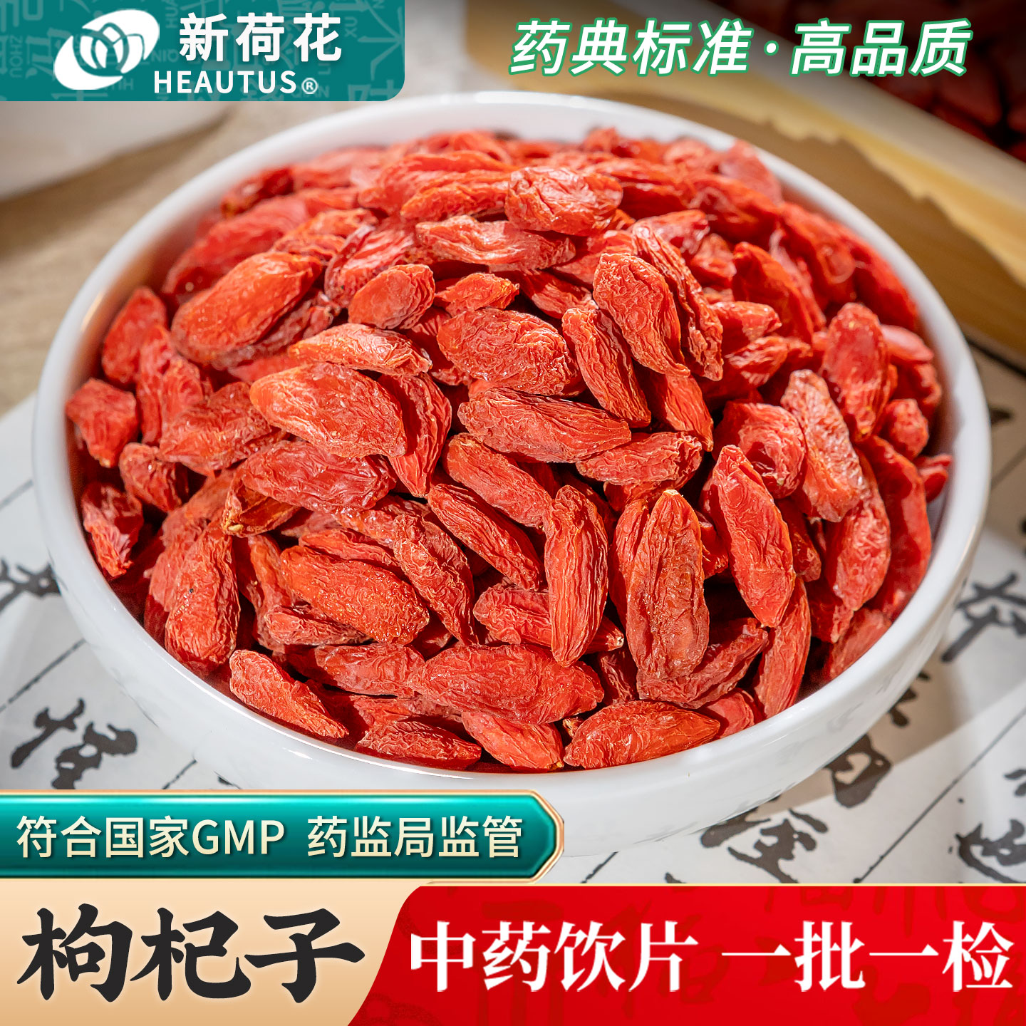 Neautus/新荷花枸杞中药饮片500g药用枸杞中药材正品枸杞子泡水喝