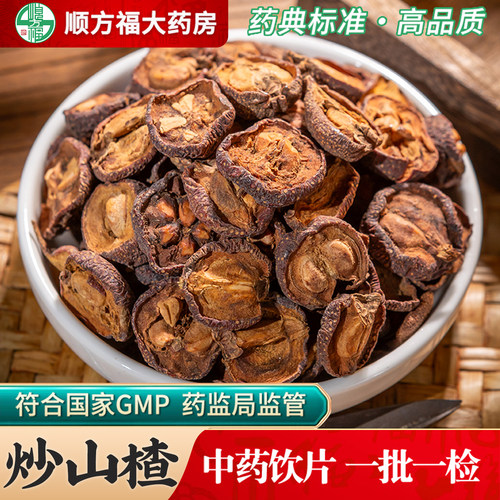 顺方福大药房炒山楂中药材正品