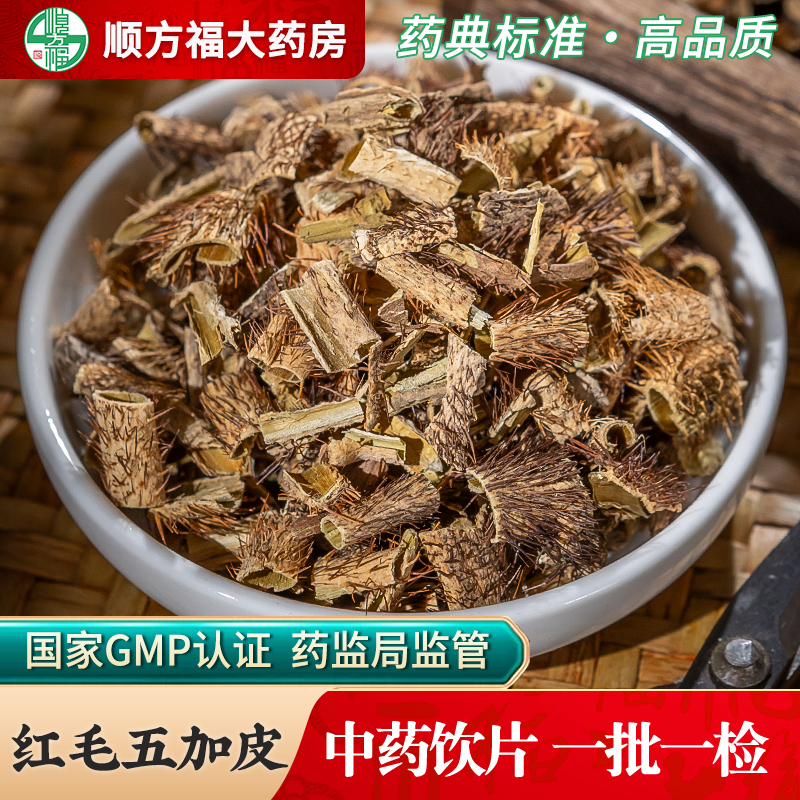 顺方福大药房红毛五加皮中药材