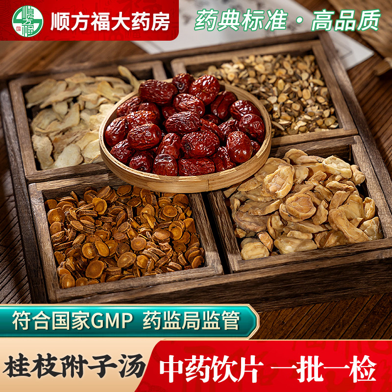 桂枝附子汤中药饮片伤寒论桂枝加附子汤正品炮附子炙甘草大枣桂枝,传统滋补营养品,滋补经典方/精制中药材,淘宝优惠券,粉丝福利购,淘宝优惠卷