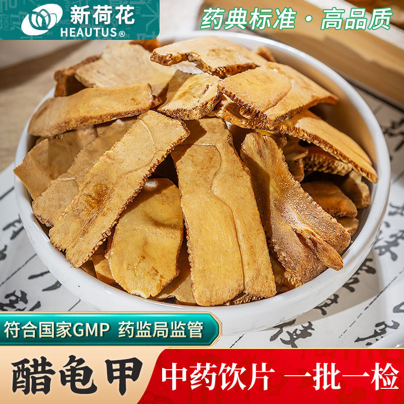 Neautus/新荷花醋龟甲中药饮片500g药用醋龟甲中药材正品制龟甲,传统滋补营养品,滋补经典方/精制中药材,淘宝优惠券,粉丝福利购,淘宝优惠卷