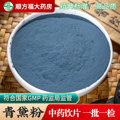 顺方福大药房青黛粉中药材正品