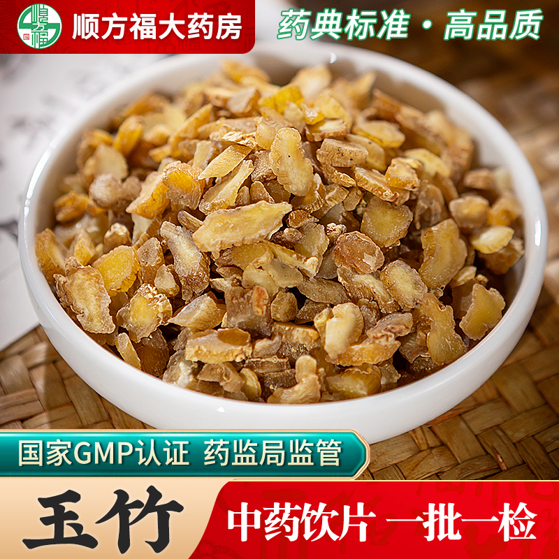 顺方福大药房玉竹中药材正品