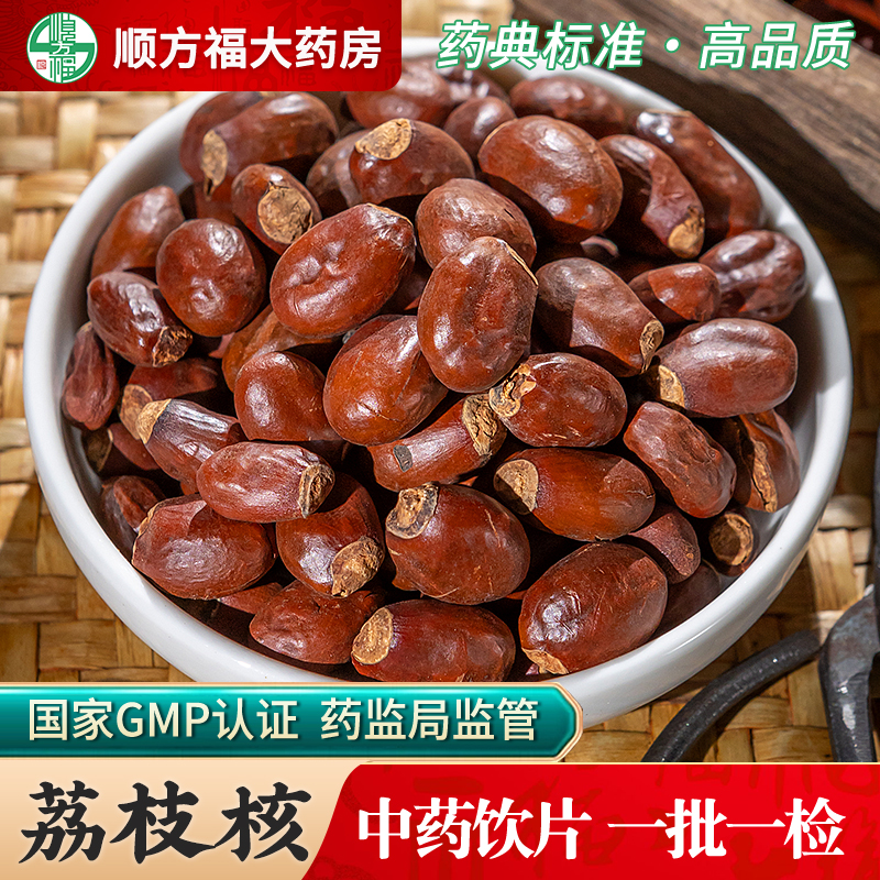 顺方福荔枝核中药材饮片正品