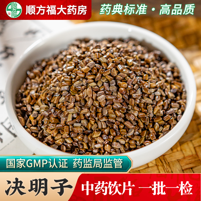 顺方福大药房决明子中药材正品