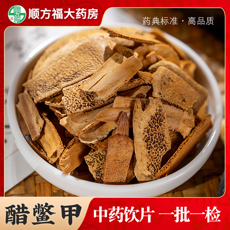 醋鳖甲中药饮片顺方福大药房