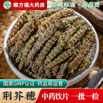 顺方福大药房荆芥穗中药材正品