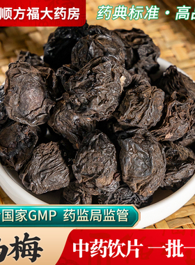乌梅中药材500g乌梅干中药饮片药用烟熏乌梅干酸梅汤原材料泡水