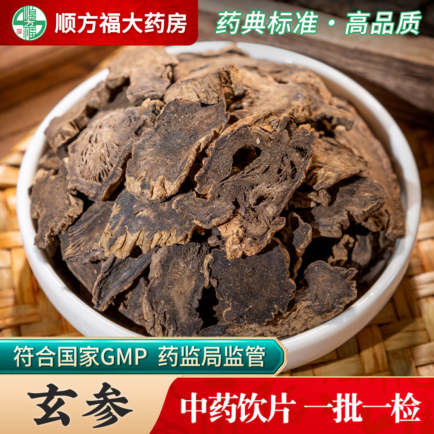 玄参中药饮片玄参中药材正品官方旗舰店元参玄参片麦冬生地黄桔梗