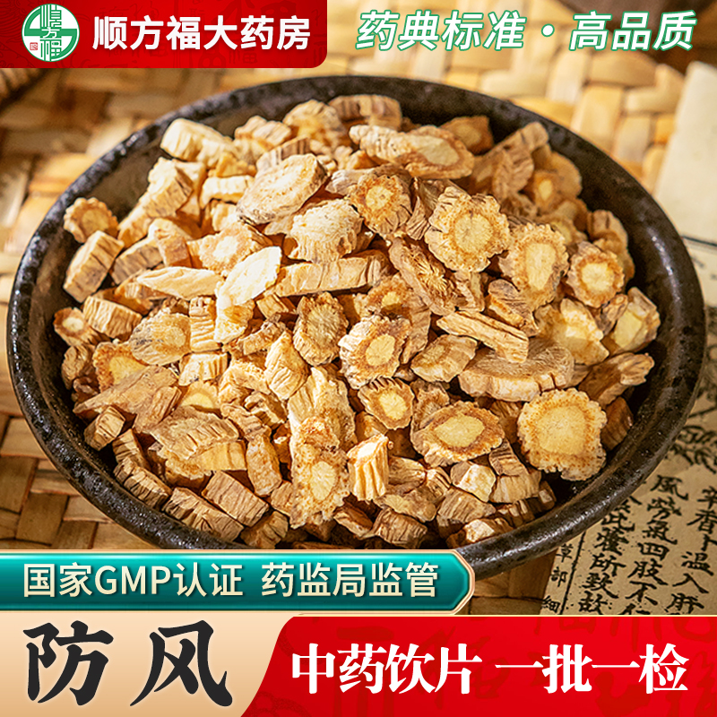 顺方福防风饮片内蒙古中药材正品