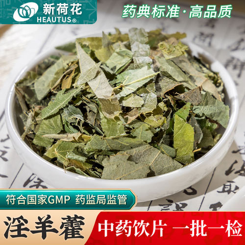 新荷花淫羊藿中药饮片