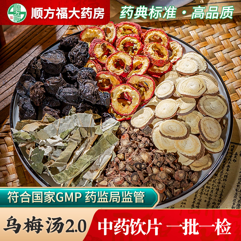 乌梅汤2.0中院同款乌梅山楂甘草荷叶丹参中药材乌梅汤官方旗舰店