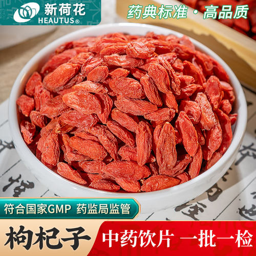 Neautus/新荷花枸杞中药饮片