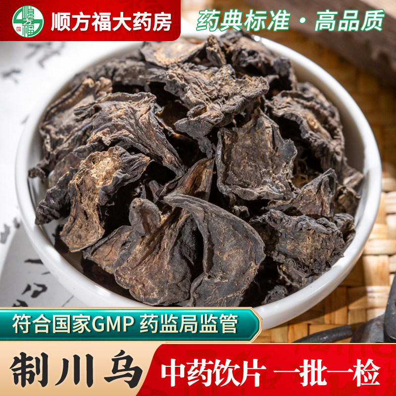 川乌头中药材正品制川乌中药饮片制草乌生川草乌四川江油制川乌头