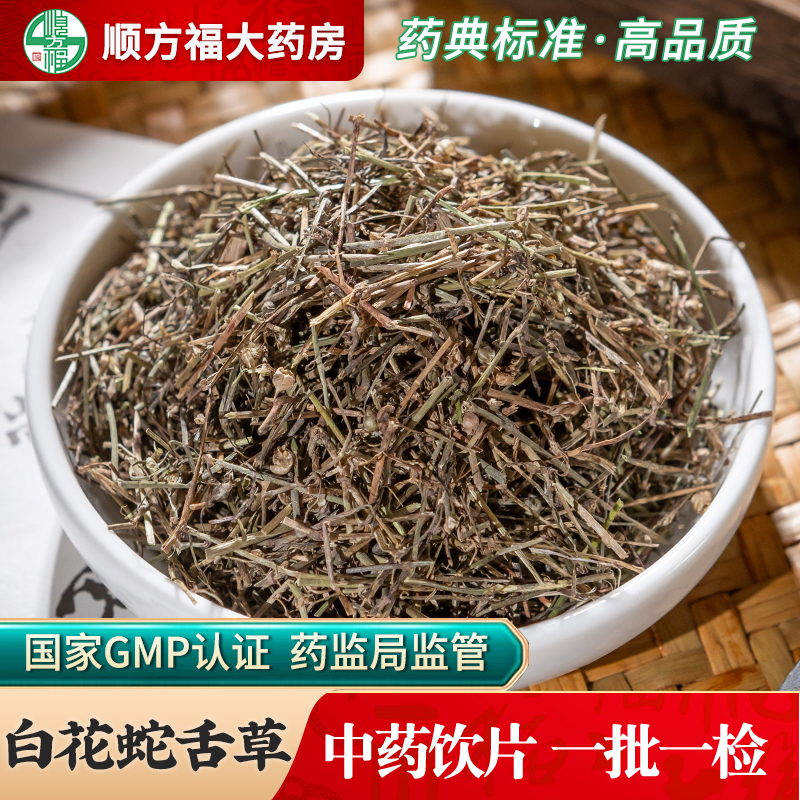 顺方福大药房白花蛇舌草中药材