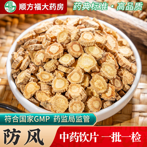 顺方福防风饮片内蒙古中药材正品