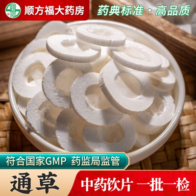 顺方福大药房通草中药饮片正品